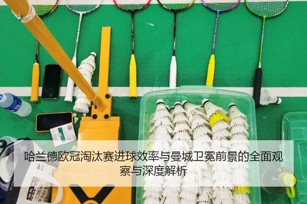 哈兰德欧冠淘汰赛进球效率与曼城卫冕前景的全面观察与深度解析