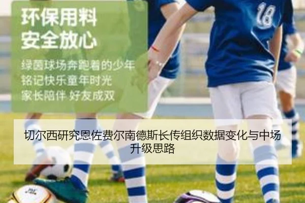 切尔西研究恩佐费尔南德斯长传组织数据变化与中场升级思路