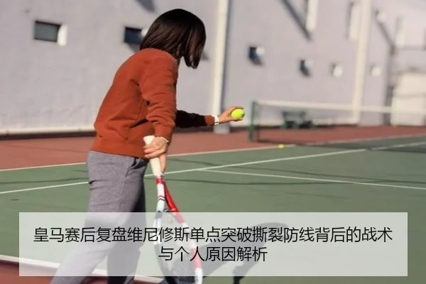 皇马赛后复盘维尼修斯单点突破撕裂防线背后的战术与个人原因解析