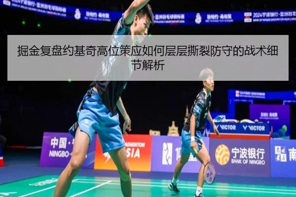 掘金复盘约基奇高位策应如何层层撕裂防守的战术细节解析