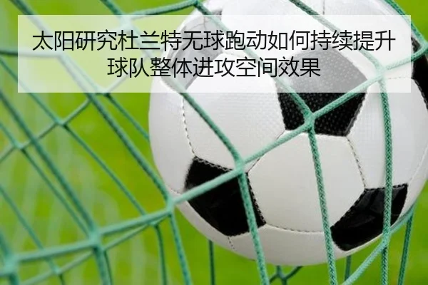 太阳研究杜兰特无球跑动如何持续提升球队整体进攻空间效果