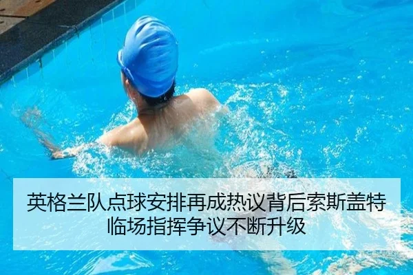 英格兰队点球安排再成热议背后索斯盖特临场指挥争议不断升级